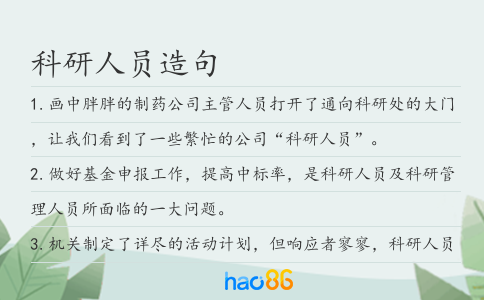科研人員造句