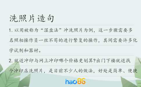 洗照片造句