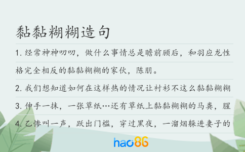 黏黏糊糊造句
