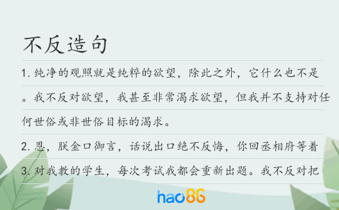 不反造句