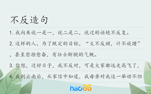 不反造句