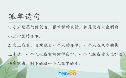 孤單造句