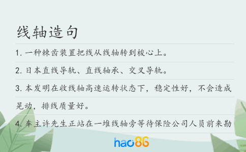線軸造句