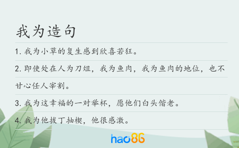 我為造句