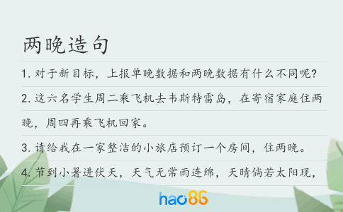 兩晚造句
