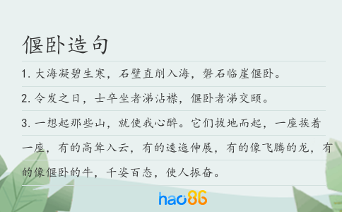 偃臥造句