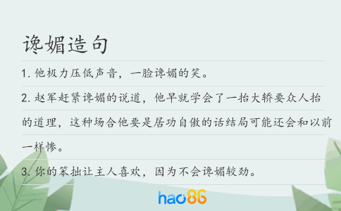 讒媚造句