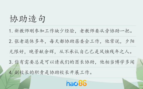 協(xié)助造句