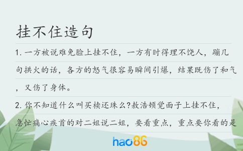 掛不住造句