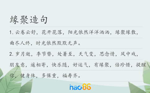 緣聚造句