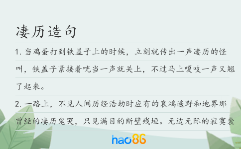 凄歷造句