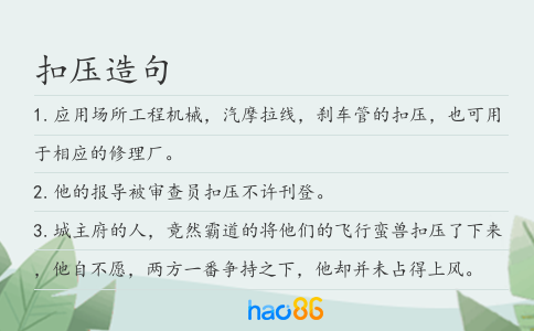 扣壓造句