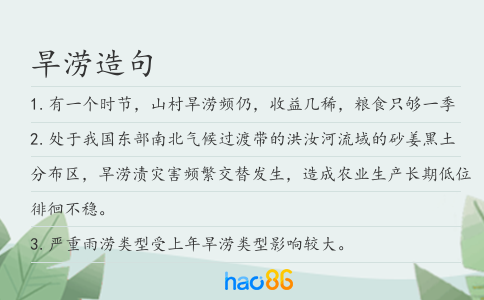 旱澇造句