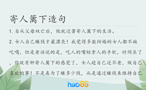 寄人籬下造句