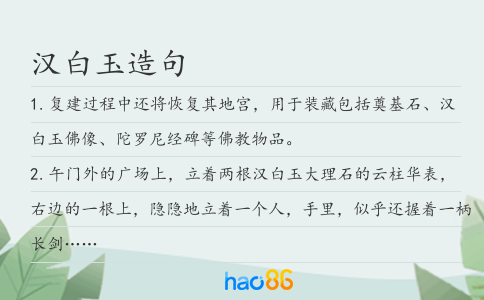 漢白玉造句