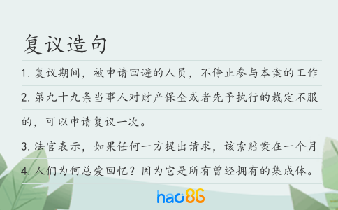 復議造句