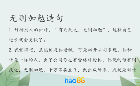 無(wú)則加勉造句