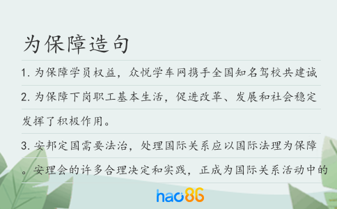 為保障造句