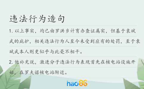違法行為造句