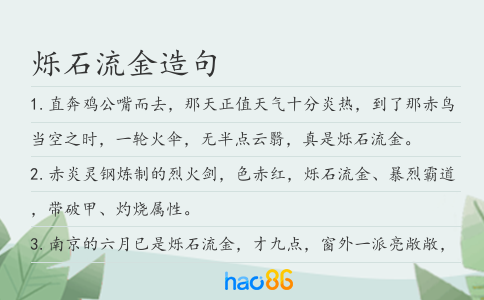 爍石流金造句