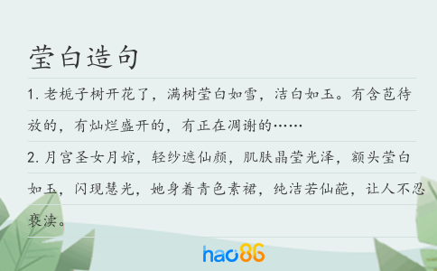 瑩白造句