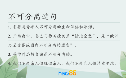 不可分離造句