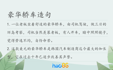 豪華轎車造句