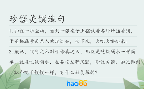 珍饈美饌造句