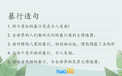 暴行造句