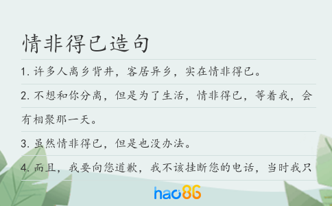 情非得已造句