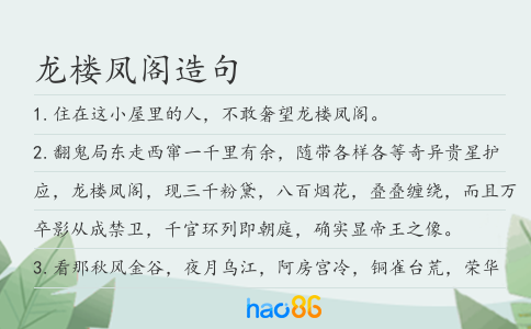 龍樓鳳閣造句