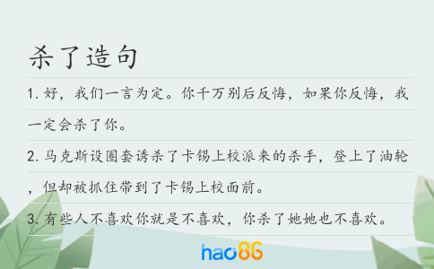 殺了造句