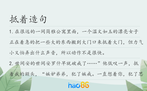 抵著造句
