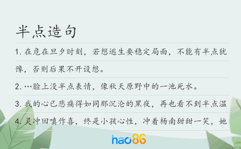 半點(diǎn)造句