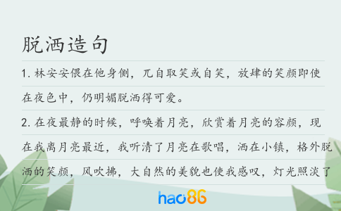 脫灑造句