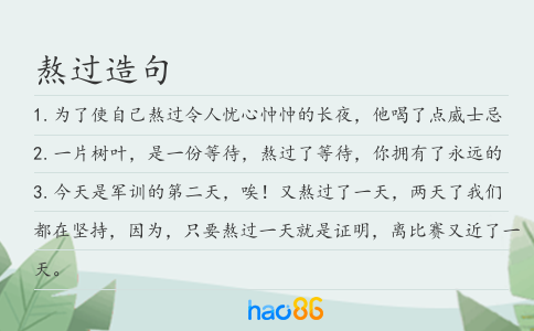 熬過造句