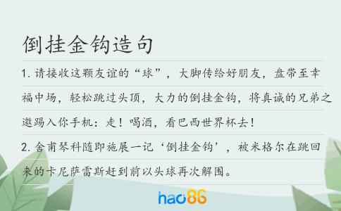 倒掛金鉤造句