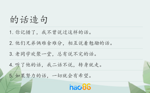 的話造句