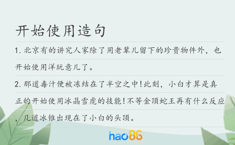開始使用造句