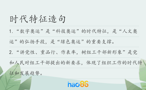 時(shí)代特征造句