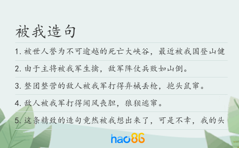 被我造句