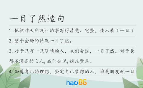 一目了然造句
