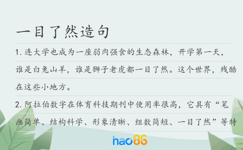 一目了然造句