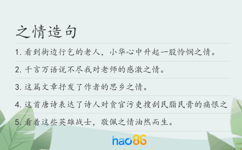 之情造句