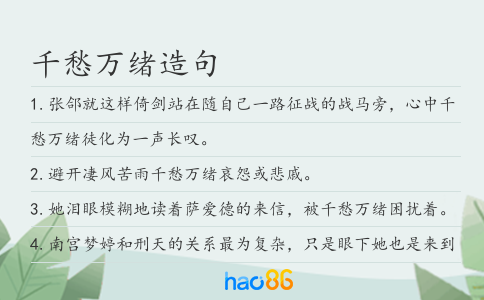 千愁萬緒造句