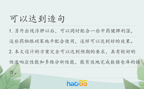可以達到造句