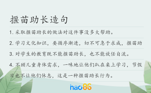 揠苗助長造句