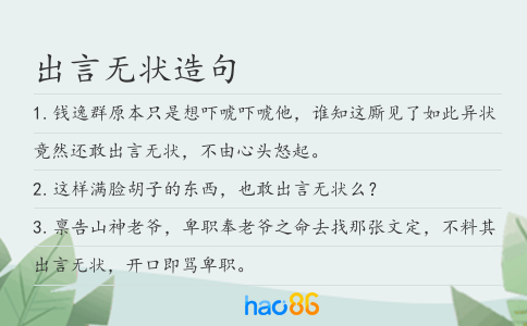 出言無狀造句