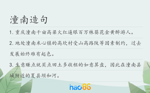 潼南造句