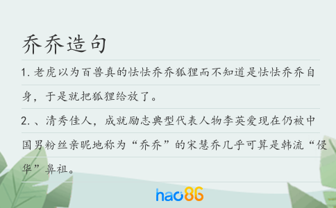 喬喬造句